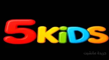رسميًا تردد قناة 5 Kids الجديد 2025 بأقوى إشارة على النايل سات 1